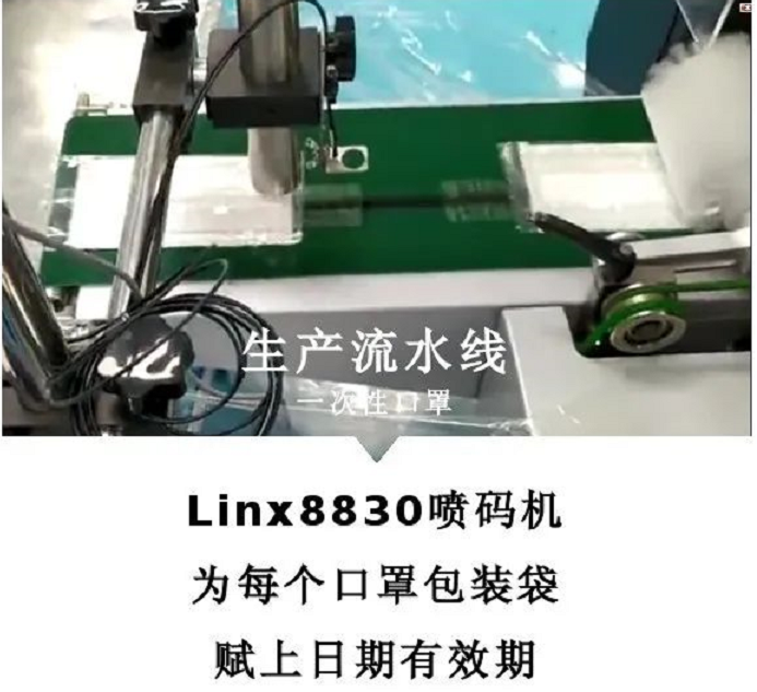 LINX 8830噴碼機在口罩上的應用